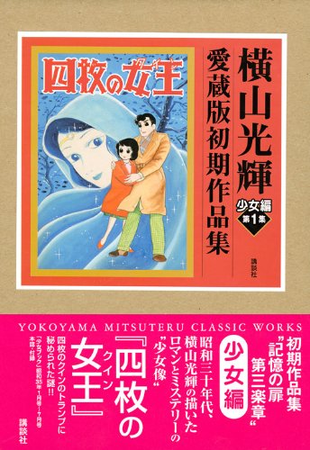 『横山光輝初期作品集』