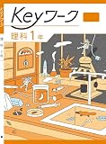 Keyワーク 理科 中1 啓林館　未来へ広がるサイエンス版【オリジナルボールペン付き】 中一 解答付き キーワーク