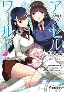 アクセル・ワールド24　―青華の剣仙― (電撃文庫)