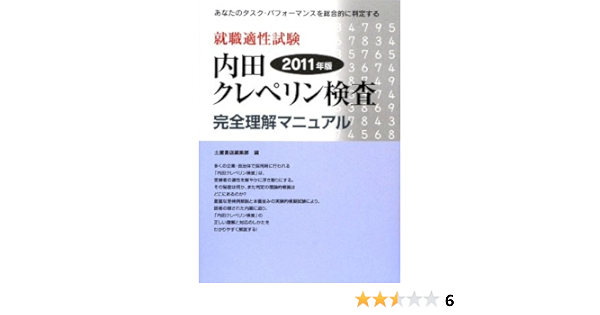 就職適性試験 内田クレペリン検査完全理解マニュアル 11年版 土屋書店編集部 本 通販 Amazon