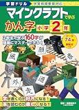 学習ドリル マインクラフトで学ぶかん字 小学2年