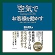 「空気」でお客様を動かす