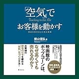 「空気」でお客様を動かす