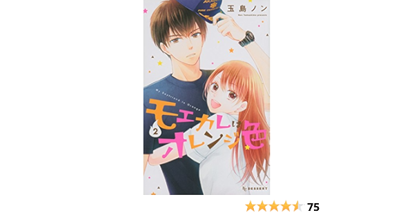 モエカレはオレンジ色 2 Kc デザート 玉島 ノン 本 通販 Amazon