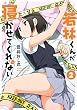 若林くんが寝かせてくれない (2) (アクションコミックス)
