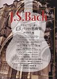 GG467 ギターソロで弾く J.S.バッハ名曲集