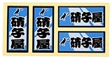 職人ステッカー 硝子屋 18ミリ×39ミリ 4枚セット