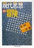 現代思想の冒険 by takemaster