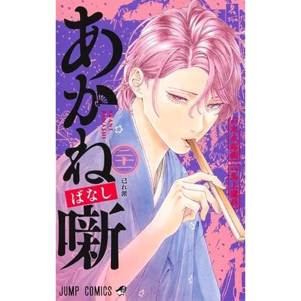 あかね噺 コミック 1-19巻セット (集英社) |本 | 通販 | Amazon