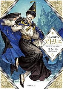 とんがり帽子のアトリエ（６） (モーニングコミックス)