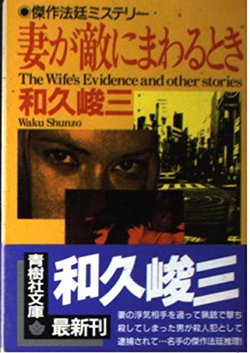 和久峻三:妻が敵にまわるとき (青樹社文庫)