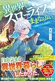 異世界じゃスローライフはままならない: ~聖獣の主人は島育ち~