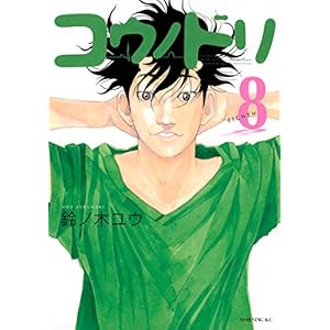 コウノドリ(8) (モーニングコミックス)