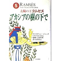 太陽の王ラムセス 全5巻完結セット Amazon.co.jp: クリスチャン・ジャック 太陽の王ラムセス 全5巻セット : 本