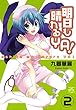 明日も晴れるYA！: 2 (4コマKINGSぱれっとコミックス)