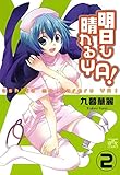 明日も晴れるYA！: 2 (4コマKINGSぱれっとコミックス)