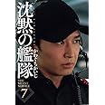 新装版 沈黙の艦隊(7) (KCデラックス モーニング)