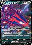 ポケモンカードゲーム PK-S4a-124 ムゲンダイナV RR