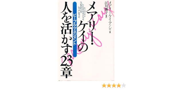 メアリー ケイの人を活かす23章 ピープル マネジメント メアリー ケイ アッシュ Ash Mary Kay 雅子 江川 本 通販 Amazon