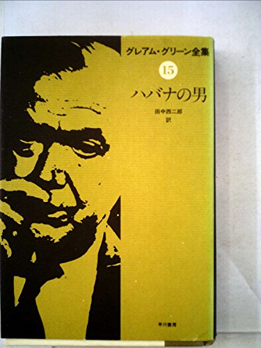 グレアム・グリーン全集〈15〉ハバナの男 (1979年)