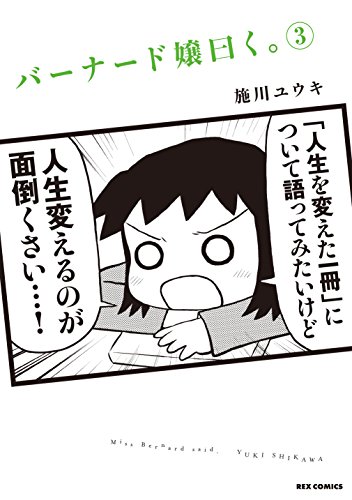 バーナード嬢曰く。(3): IDコミックス/REXコミックス