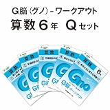 G脳(グノ)-ワークアウト6年算数　Qセット(No.1~5) (G脳(グノ)-ワークアウト)