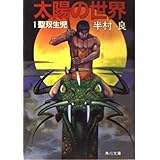 太陽の世界 1 聖双生児 (角川文庫)
