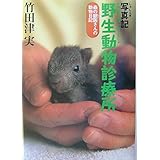 写真記 野生動物診療所 (森の獣医さんの動物日記)