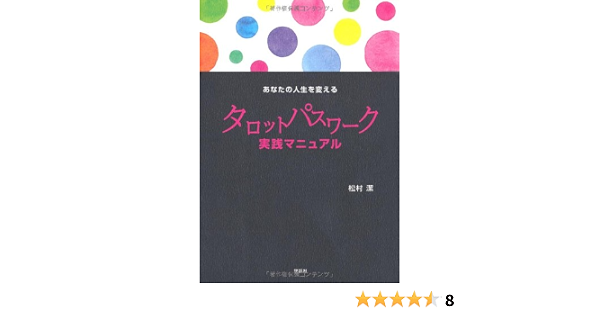 あなたの人生を変えるタロットパスワーク実践マニュアル 松村 潔 本 通販 Amazon