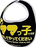 開運!! 爆笑 おもしろ よだれかけシリーズ全41種類 スタイ イマドキベイビー 新定番 赤ちゃん 出産祝い メモリアル オリジナルプリント ネタ 目立ちアイテム 日本語 バカ 学園祭 バラエティー 
