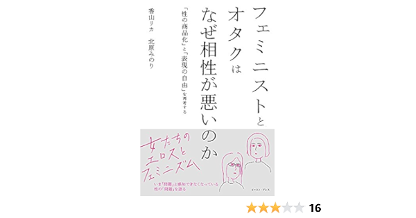 フェミニストとオタクはなぜ相性が悪いのか 性の商品化 と 表現の自由 を再考する 香山リカ 北原みのり 本 通販 Amazon