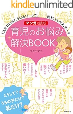 マンガで読む　育児のお悩み解決ＢＯＯＫ