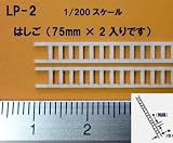 N 1/200 はしご (ペーパー製)2本入り LP-2