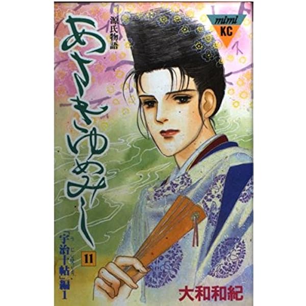 あさきゆめみし 13: 源氏物語 (講談社コミックスミミ 422) | 大和 和紀