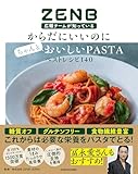 ZENB広報チームが知っている からだにいいのにちゃんとおいしいPASTAベストレシピ140