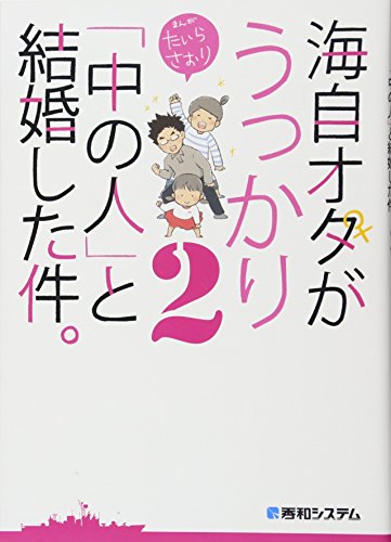 海自オタがうっかり「中の人」と結婚した件。2