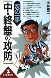 次の一手「中・終盤の攻防」 (実力養成100問)
