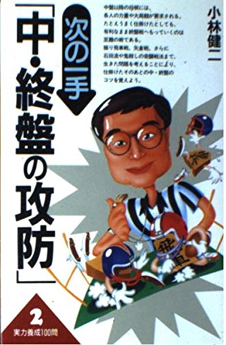 次の一手「中・終盤の攻防」 (実力養成100問)