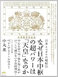 日本とユダヤの超結び なぜ日本中枢の超パワーは「天皇」なのか 中心を持つ国・核を抱く民がけっして滅びない宇宙的理由!(超☆わくわく)