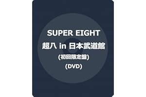 超八 in 日本武道館 初回限定盤(DVD) -SUPER EIGHT