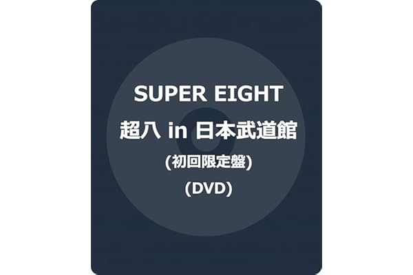 超八 in 日本武道館 初回限定盤(DVD) -SUPER EIGHT