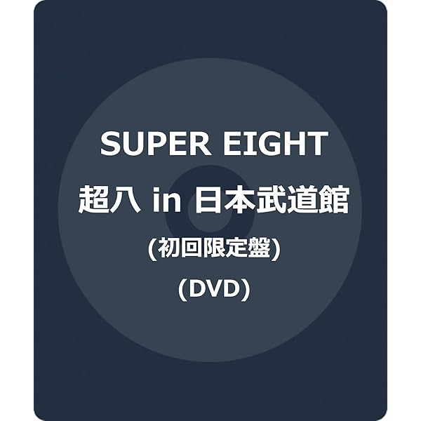 超ARENA TOUR 2024 SUPER EIGHT DVD