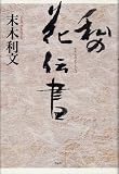 私の花伝書