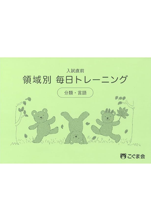 こぐま会★入試直前 領域別 毎日トレーニング 図形 入試直前 領域別毎日トレーニング 図形 | こぐま会 |本 | 通販
