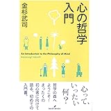 心の哲学入門
