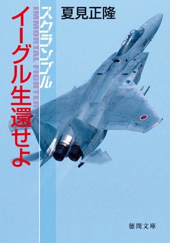 夏見正隆:イーグル生還せよ―スクランブル (徳間文庫)