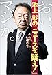 おい、マジか。　池上彰の「ニュースを疑え！」 (文春e-book)