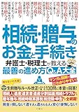 知らないと大変！生前贈与ルール大改正でみんな悩む130問に本音で回答！　相続・贈与のお金と手続き　弁護士・税理士が教える最善の進め方Q＆A大全