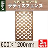 Liebe【リーベ】【3枚セット】 【3枚セット】 セランガンバツー 木製 ラティスフェンス 600×1200mm （約13.5kg）