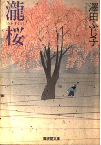 澤田ふじ子:滝桜 (広済堂文庫) (廣済堂文庫 さ 4-7)